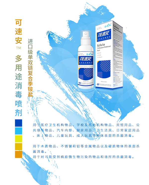 可速安多用途消毒喷剂产品介绍.jpg