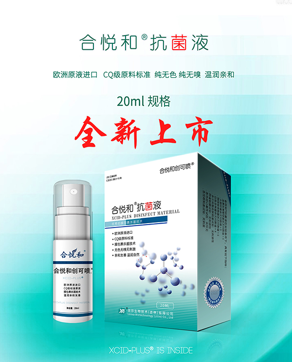 合悦和抗菌液20ml.jpg